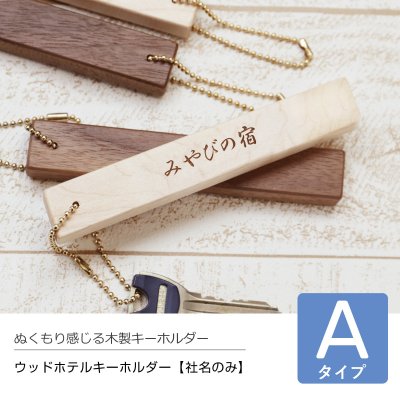 【名入れ】 キーホルダー名入れ 名前 ギフト ホテル ルームキー 団体 社名 実用的 旅館 鍵 部屋 木 おしゃれ メッセージ 50代 60代 70代 彼女 女性 お祝い 誕生日 記念日《 木製ホテルキーホルダーAタイプ 》 /5営業日出荷