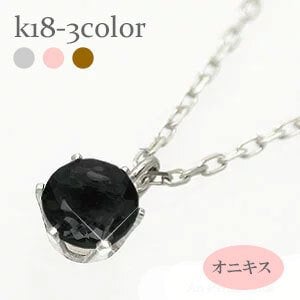 一粒ネックレス オニキス カラーストーン 18金 k18 18k イエローゴールド ホワイトゴールド ピンクゴールド ペンダント パワーストーン レディース ジュエリー アクセサリー プレゼント ギフト 人気 おすすめ 送料無料