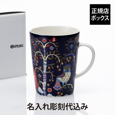 Ittala イッタラ タイカ マグ ブルー 名入れ彫刻代込み ラッピング無料 紙袋付き 名入れ 名前 彫刻 刻印 名入れギフト 誕生日 母の日 父の日 プレゼント 長寿 還暦 記念日 電子レンジOK オーブンOK 食洗機OK マグカップ おしゃれ かわいい 陶磁器 北欧 高級 ブランド 人気 女性