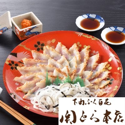 【送料無料】関とら本店 ふくたたき刺身セット 真ふぐ ヒレ付き【山口県】【誕生日 結婚祝い 出産祝い 還暦祝い 退職祝い 結婚記念日 送別会 お祝い 引越し祝い 新築祝い 初節句 古希 喜寿 傘寿 米寿祝い 卒寿祝い お返し 内祝い お見舞い 快気祝い 金婚式 銀婚式 パーティー 景品 賞品 グルメ 母 父 女性 男性】【お歳暮 ハロウィン】