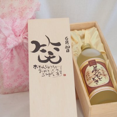 誕生日6月20日セット おたんじょうびおめでとうございます 笑う門には福来たる プレミアムな熟成麦焼酎 夢のひととき(大分県)25度720ml デザイン書道家 榮田 清峰作