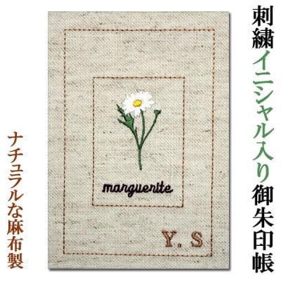 アーデントの御朱印帳イニシャルが刺繍で入る麻布製　花柄 "マーガレット"【ご朱印帳 カバー付き オーダーメイド 刺繍 名入れ】