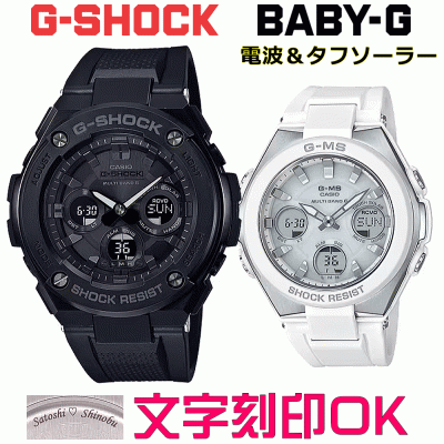 ペアウォッチ ペア時計 腕時計 文字入れ 名入れ 文字刻印 ペアウォッチ販売 CASIO G-SHOCK gショック G-STEEL BABY-G G-MS 電波ソーラー MULTIBAND6 国内正規品 記念品 刻印サービス 入学記念 就職祝い 結婚記念日 夫婦 カップル クリスマス お揃い おすすめ 贈答ウォッチ