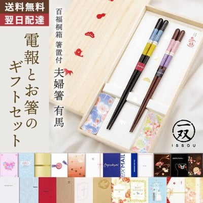 【送料無料】おはし電報「百福桐箱 箸置付夫婦箸 有馬」 電報付き 一双 日本製 お箸 ペア箸 セット ギフト おしゃれ 贈り物 祝電 お祝い プレゼント 結婚式 結婚祝い 結婚記念日 誕生日 出産祝い 還暦 長寿祝い 記念日 還暦 古希 喜寿 長寿祝い 新生活 引っ越し祝い 新築祝い 記念日 叙勲 受章祝い 2026 母の日 父の日 敬老の日 新婚 夫婦 両親 家族 翌日配達