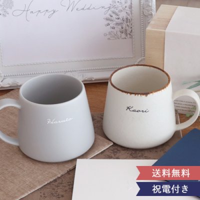 【結婚式 電報 ギフト】☆名入れYUKURIミニマムCafeマグペアセット☆ 結婚祝い 内祝い バレンタインデー ホワイトデー 誕生日 誕生祝い 還暦祝い 新築祝い 出産祝い 内祝い 退職祝い 母の日 父の日 敬老の日クリスマス
