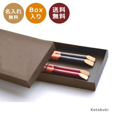寿箸　名入れ 夫婦箸<br>【茶ギフトボックス入り】