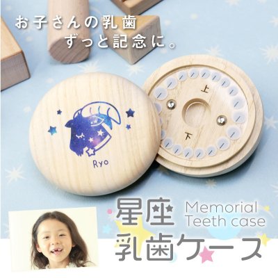 乳歯ケース出産祝い名入れ名前ギフトメモリアル記念乳歯入れケース歯ケース歯乳歯ケース乳歯入れ乳歯ケース乳歯入れ星星座桐桐箱木製国産日本製子供名前入り男の子女の子誕生日内祝い1歳男女2歳3歳5歳おしゃれかわいい《乳歯ケース・星座デザイン》翌営業日出荷