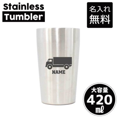 トラック1  名入れ タンブラー ステンレスタンブラー 420ml 真空断熱 記念品 贈答品 ギフト   卒業記念品 卒団記念 卒部祝い 二重構造 サーモスタッド 保温 保冷 乗り物　車　はたらく　趣味