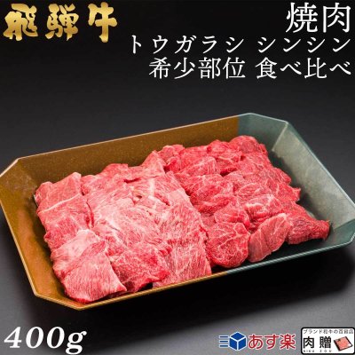 飛騨牛 焼肉 トウガラシ シンシン 食べ比べ 400g 2～3人前用 A5 A4 [送料無料] | 和牛 牛肉 焼肉 鍋 結婚内祝い 出産祝い 内祝い お返し ギフト用 シンシン 誕生日 プレゼント