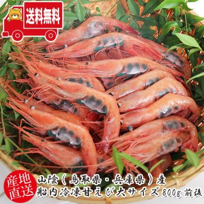 (地域限定送料無料)【とれたてをその場で冷凍！】山陰産 船内冷凍甘えび 大サイズ 800g前後(約30尾)(hke001)