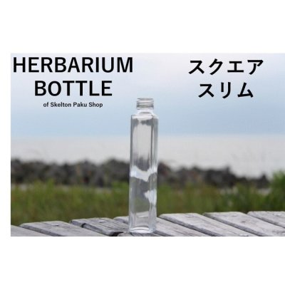 キャップ付 ハーバリウム ボトル 瓶「スクエアスリム　5本セット　プラ製ホワイト」ガラス瓶  透明瓶 花材 ウエディング プリザーブドフラワー インスタ SNS ボトルフラワー オイル ハーバリウム用 透明ボトル ハーバリウムボトル おしゃれ かわいい インテリア クリア