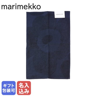 【名入れ無料】 マリメッコ marimekko タオル ゲストタオル フェイスタオル 50×30cm UNIKKO ウニッコ ダークブルー 72212 500 【スペシャルラッピング660円(別売り)】北欧雑貨 北欧デザイン 生活用品 送別会 誕生日 お中元 夏ギフト タオルハンカチ 結婚祝い 結婚式 結婚記念日 出産祝い 高級 父の日 母の日 バレンタイン