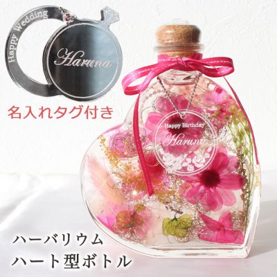 【名入れタグ付き】☆≪ハーバリウム≪ハート型ボトル≫☆【贈り物】【ギフト】【プレゼント】【誕生日】【記念日】【クリスマス】【退職祝】【結婚祝】【女性】【ハーバリウム】【花】【ハート】【プロポーズ】