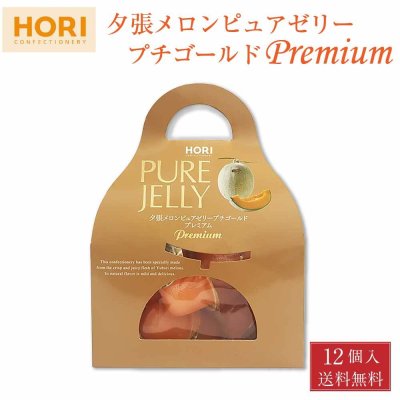ホリ 夕張メロン ピュアゼリー プチゴールド プレミアム (キャリー) 12個入 メール便  ゼリー 北海道 限定 土産 お菓子 ギフト プレゼント 母の日 お取り寄せ 人気 北海道スイーツ