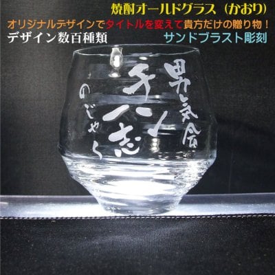名入れグラス 焼酎ロックグラス（かおり）〔ハンドメイド 日本製 簡易箱〕デザイン数百種類 完全オリジナルデザイン 還暦祝い 退職祝い 誕生日 父の日 昇進祝い 定年祝い 焼酎グラス 名入り焼酎グラス 名入れウィスキーグラス ロックグラス　532P16Jul16