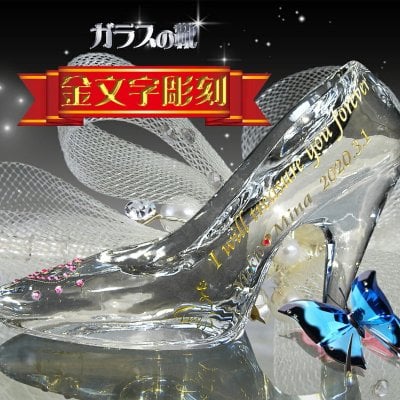 【名入れ】ガラスの靴【送料無料】クリスタルガラス プロポーズ ホワイトデー 名入れ 名前入り メッセージ入り スワロフスキー 置物 オブジェ リングピロー サプライズ プレゼント 結婚記念日 妻へ 贈り物 ギフト