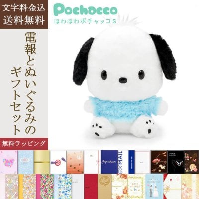 【送料無料】ぬいぐるみ電報「ほわほわ ポチャッコS」 電報付き サンリオ sanrio キャラクター グッズ かわいい 祝電 お祝い ギフト プレゼント ラッピング対応 結婚式 結婚祝い 結婚記念日 誕生日 出産祝い 還暦 長寿祝い 記念日 叙勲 受章祝い 孫の日 ハロウィン 七五三 いい夫婦の日 クリスマス 成人式 成人祝い 年賀 お正月 子ども 息子 娘 孫 甥 姪 親戚 翌日配達
