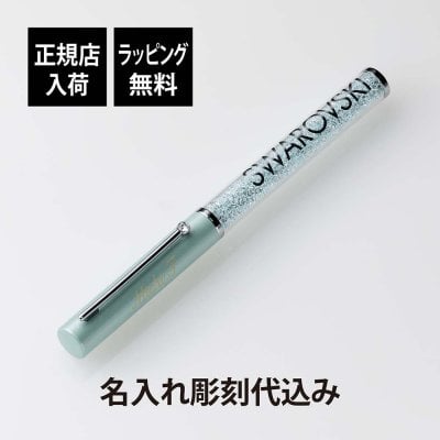 swarovski スワロフスキー Crystalline Gloss ボールペン ライトグリーン 名入れ彫刻代込み 名入れ 名入れボールペン 誕生日 御祝 記念日 記念品 ギフト プレゼント 入学祝 就職祝 昇進 成人祝 法人 周年記念 グロス Crystalline 緑 green