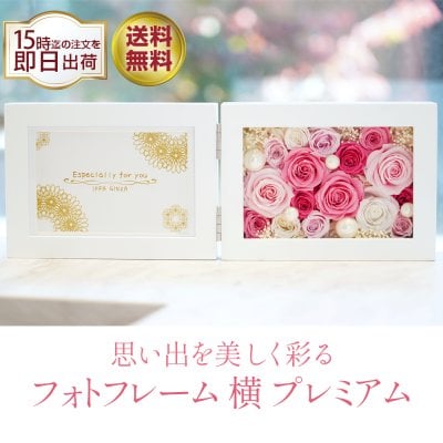 花の写真立て 横 プリザーブドフラワー フォトフレーム 写真立て 退職祝い 誕生日 ギフト 結婚祝い 結婚記念日 お祝い プレゼント 花 写真 電報 結婚式 還暦祝い 女性 男性 フラワー ブリザーブドフラワー ブリザードフラワー 還暦 古希 喜寿 傘寿 米寿 卒寿 白寿 バラ 人気