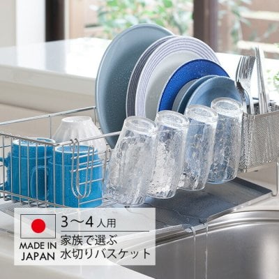 家族の人数で選べる 水切りバスケット 3～4人用[水切りラック 燕三条 水切り ラック シンク上 ステンレス 日本製 大容量 水切 スリム 水切り籠 シンク周り 置くだけ 水が流れる トレー付き シンプル 食器かご 食器用カゴ 簡単設置] 
