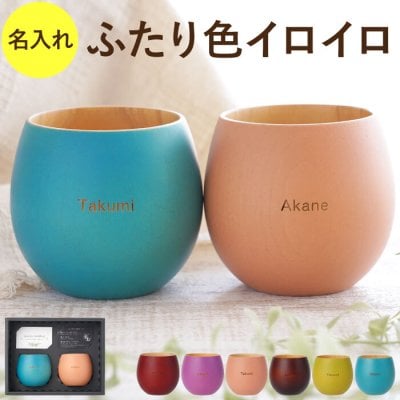 【 送料無料 】【 名入れ coronto エッグ カップ カラー ペア 】 名前入り 結婚祝い プレゼント 友達 木製 コップ 北欧 おしゃれ 人気 木婚式 ギフト 妻 夫 名入り フリーカップ 割れない 食洗機 コーヒー 湯呑み 酒器 結婚記念日 両親 母 父