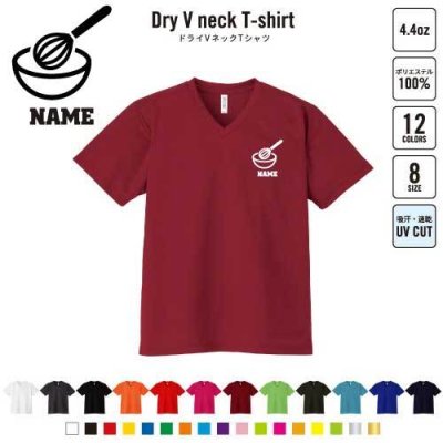 パティシエ2 名入れVネックドライTシャツ Vネック V首 ドライ素材 吸水速乾 スポーツ ボウル　泡だて器　和菓子 B系 ストリート系