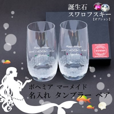 名入れ グラス ペア【クリスタルグラス】人魚をイメージした高級グラス【ご結婚祝い】【誕生日 】【周年祝い】 【クリスマス】可愛いグラス おしゃれグラス 名入れ無料【ペア・マーメイド　タンブラー】 