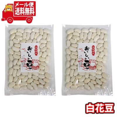 (全国送料無料)森田製菓 自然食品 おいしい豆 白花豆 2コ入り メール便 (4546091001794sx2m)【送料無料 詰め合わせ 小袋 個包装 お試し】