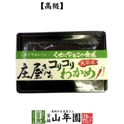 【高級】庄屋さんのコリコリわかめ 120g 佃煮 つくだに つくだ煮 ふりかけ おつまみ おやつ 庄屋さんの昆布 ギフト プレゼント プチギフト お茶 お歳暮 2026 内祝い 男性 女性 父 母 贈り物 お土産 おみやげ