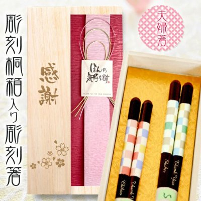 【 桐箱＆夫婦箸 名入れ 】 はんなり市松 桐箱入り夫婦セット グリーン系23cm ピンク系21cm おしゃれ かわいい 敬老の日　結婚祝い 刻印 長寿 プレゼント ギフト 誕生日 夫婦 記念日 彫刻箸 名入れ箸 米寿 お祝い お箸 和食器 和風 カトラリー 男性用 女性用 男女兼用