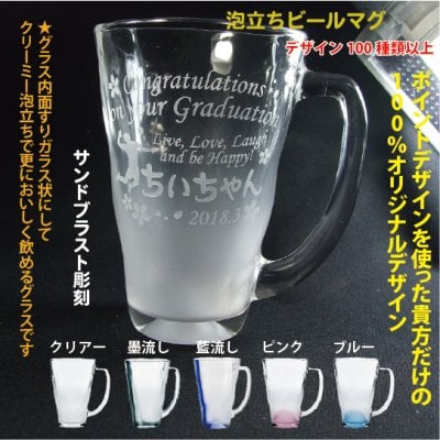 名入れビヤーグラス 泡立ちビールマグ（ブルー/ピンク/墨流し・全5種類）ハンドメイド 日本製 簡易箱 デザイン数百種類 完全オリジナルデザイン アレンジデザイン 誕生日 結婚祝い 還暦祝い 退職祝い 周年祝い 父の日 昇進祝い 定年退職祝い 名入りビールグラス 名入りグラス