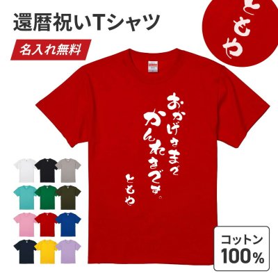 【ギフトラッピング対応】 おかげさまで還暦 プリントTシャツ 名入れ 5.6オンス ワンポイント シンプル オリジナル コットン 綿 100％ United Athle オーダーメイド 卒業記念 応援用 チーム グループ 部活 イベント 体育祭 学園祭 母の日 父の日 記念品 敬老の日