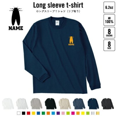 セミ  名入れロングスリーブTシャツ リブ有り 長袖 ロンT レディース メンズ おしゃれ    昆虫