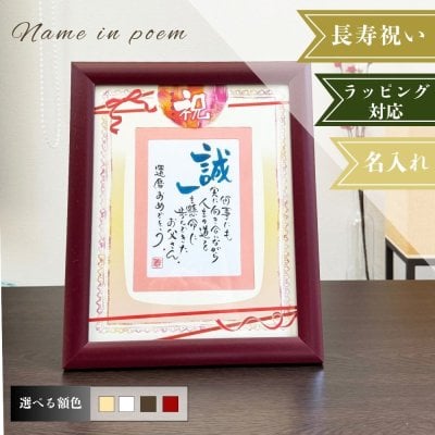 名前詩 祝 ～iwai～(1人用) ネームインポエム 【ご長寿のお祝い】ラッピング可【結婚式】【還暦】【オリジナル】誕生日 記念日 父の日 母の日 成人祝い 敬老の日 出産祝い 入園祝い 入学祝 お父さん・父 おじいちゃん・祖父 お母さん・母 おばあちゃん・祖母 男の子 女の子 子供 赤ちゃん・ベビー 乳幼児 還暦 古希 米寿 喜寿 傘寿 送別会 お見舞い 入学祝い 転職祝い 女性 男性