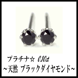 即日発送【グレードup即日発送不可】【大特価】pt900【0.1ct】一粒ブラックダイヤモンドピアス ブリリアンカット ローズカット ペア メンズ レディース【送料無料】    LP-0181B