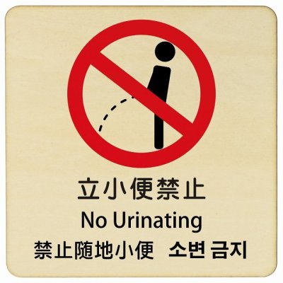 立小便禁止 インバウンド 多言語 英語 中国語 韓国語 対応 木製プレート ピクトサイン 正方形 14x14cm 商業施設 飲食店 旅館 ホテル レンタル イベント 表示 場所 掲示 案内板 注意喚起