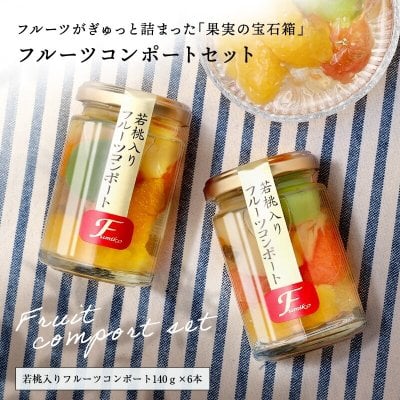 おしゃれなフルーツギフト！フルーツコンポート