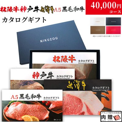 カタログギフト 肉 ギフト 松阪牛＆神戸牛＆米沢牛＆A5黒毛和牛 4万円 LC1 コース 39商品から選べる♪ 【送料無料＆即日発送】 結婚祝い 出産祝い 内祝い お返し グルメ 新築祝い プレゼント おしゃれ 友人 お肉 松坂牛 ギフトセット 和牛 牛肉 食べ物 誕生日 景品 ギフト券 すき焼き A5 ステーキ すき焼き 退職祝い メッセージカード 送料無料