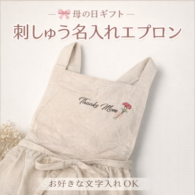 母の日 カーネーション エプロン 名入れ メッセージ 刺繍入り  花  ナチュラルカラー プレゼント