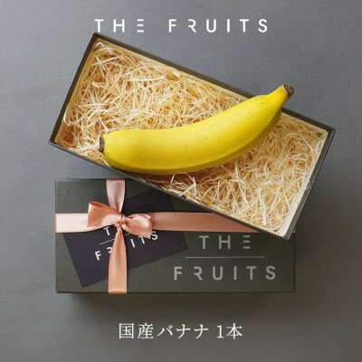 【 皮ごと食べられるバナナ 】THE FRUITS 国産バナナ 1本 宮崎県産 バナナ 国産 皮まで食べられる 皮ごと 出産祝い 内祝い プレゼント 出産内祝い 内祝い 入学内祝い 快気祝い 結婚祝い 結婚内祝い 高級 最高級 フルーツ 果物 贈答品 贈答用 結婚式 高級バナナ プチギフト その他フルーツ