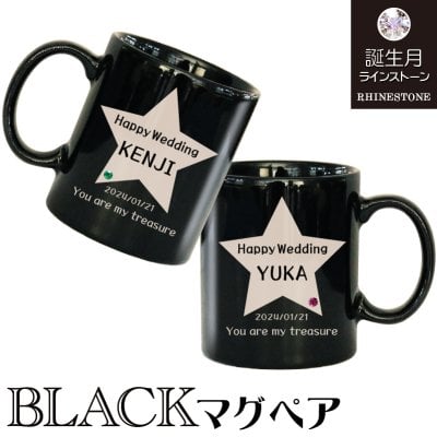 ペア マグカップ 名前入れ 黒 ブラック 名入れ マグ ★誕生月SWAROVSKIで運気up☆ペア黒マグカップ【名入れ彫刻】■【ラッピング無料】/名入れ/オリジナル/彫刻/誕生/クリスマス/バレンタイン/父の日・母の日/オーダーメイド/星/6種デザイン