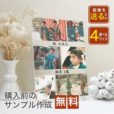 【七五三のデータで作るフォトアクリルA57】753　アクリル　赤ちゃん 名入れ メモリアル 内祝い  両親 祖父母 親戚 お返し お祝い  三歳 五歳 七歳 前撮り 写真立て 記念品 飾り付け 和装 和風 映える　フォトスタジオ 名入れ無料 赤ちゃん 男の子　女の子　七五三記念 出産内祝い プレゼント ラッピング 