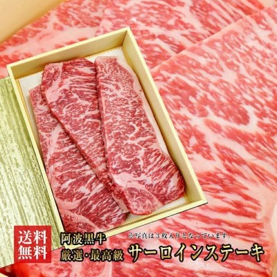 送料無料　阿波黒牛最高級霜降りサーロインステーキ　徳島産【約180ｇ×3枚】　　　　　【牛肉/牛/肉/ステーキ/牛　サーロイン/霜降り/鉄板屋/バーベキュウ/入学/卒業/ひな祭り/ホワイトデー/家飲み/和食/パーティー/おうち居酒屋/ご褒美/ギフト/お歳暮/プレゼント/阿波黒牛お中元/母の日/父の日】
