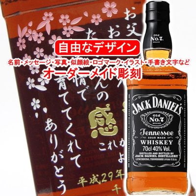 名入れ ジャックダニエル700ml ウイスキー バーボン 彫刻 40度 プレゼント メッセージ 写真彫り 似顔絵 イラスト ロゴマーク 自由なオリジナルデザイン 記念品 誕生日 退職祝い 還暦 父の日 母の日 敬老の日