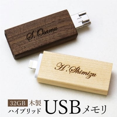 【名入れ】 ハイブリッドUSB名入れ 名前 ギフト 実用的 おしゃれ スマート Lightning microUSB iPhone ビジネス パソコン 文房具 高級 男性 女性 就職 入学 卒業 大学 高校 進学 退職 転勤 還暦 記念 送別会 誕生日 お祝い名入れギフト 名入れ USBメモリ USB 《木製ハイブリッドUSBメモリ 32GB 》 翌営業日出荷