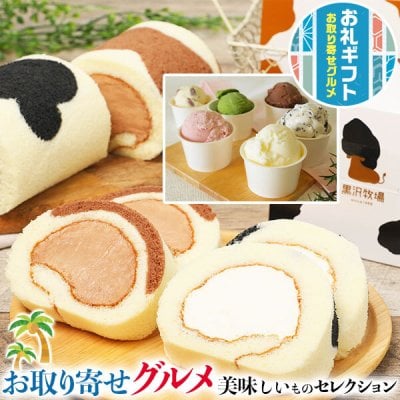 黒沢牧場　ロールケーキ 2種(2本)とアイスクリーム 6個セット　【黒沢牧場・和歌山県】牛柄ミルクロールケーキ（ハーフ）と牛柄ジャージーチョコロールケーキ（ハーフ）、手作りアイスクリーム６個｜放牧育ち・生牛乳使用　くろさわ牧場・お中元・お歳暮　お土産に　送料無料