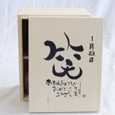誕生日1月23日セット おたんじょうびおめでとうございます 笑う門には福来たる木箱ペアカップセット(日本製萬古焼き) 陶芸作家 安藤嘉規作×デザイン書道家 榮田　清峰作