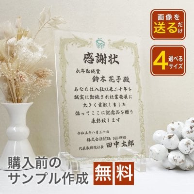 【大量受注可能！】 表彰状 感謝状 退職　送別　社内コンペ　アクリルスタンド型 名入れ プレゼント ギフト 記念品 会社 先生 両親 町内会 ボーリング大会 フットサル スポーツ大会 運動会 社内イベント 　アクリルスタンド　フォト　パネル　ずっと飾れる　色褪せない　高級感抜群 【A49】