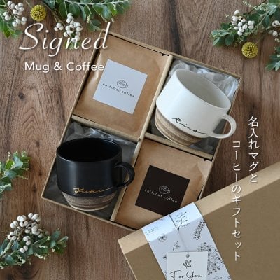 結婚祝い 名入れ  ギフトセット ペア マグカップ と ドリップコーヒー の特別セット 【サインド・ノーチェマグ（ペア）＋ドリップコーヒー（１２パック）】 結婚記念日 両親 おしゃれ 大人可愛い 贈り物 お揃い プレゼント 実用的 還暦祝い コーヒー