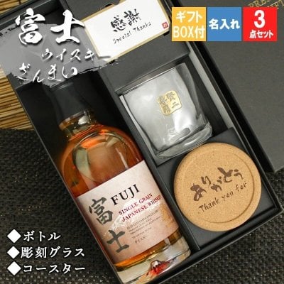 富士 名入れ シングルグレーン 富士山 ふじ 日本 キリン ボトル ロックグラス セット コースター  名前入り プレゼント ギフト 面白い センス 定年退職 還暦祝い 退職祝い 男性 女性 お祝い 古希 喜寿 傘寿 米寿 卒寿 白寿 百寿